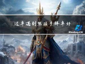 过年遇到熊孩子拜年好不好