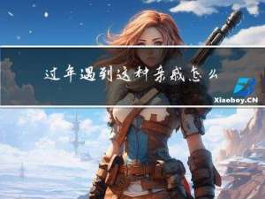 过年遇到这种亲戚怎么说