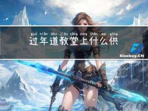 过年道教堂上什么供
