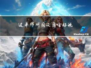 过年邓州周边有啥好玩的