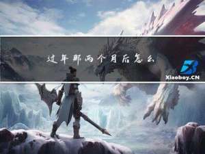 过年那两个月后怎么