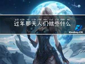 过年那天人们做些什么