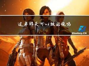 过年那天可以放水炮吗