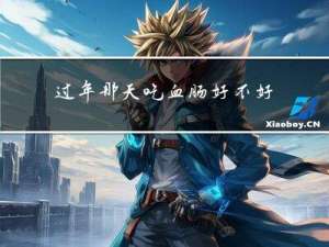 过年那天吃血肠好不好