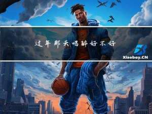 过年那天喝醉好不好