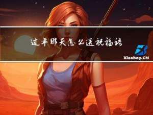 过年那天怎么送祝福语
