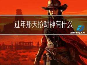 过年那天抢财神有什么好处