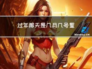 过年那天是几月几号星期几