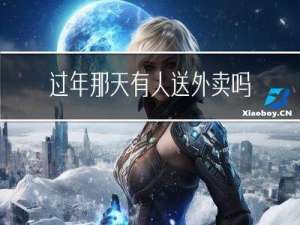 过年那天有人送外卖吗北京