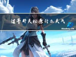 过年那天松原什么天气啊