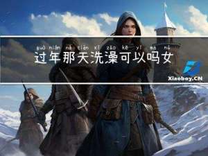 过年那天洗澡可以吗女生