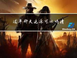 过年那天洗澡可以吗请问