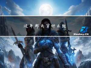 过年那天穿什么鞋