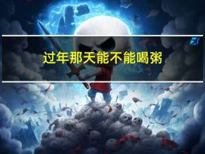 过年那天能不能喝粥