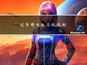 过年那天能不能洗脸