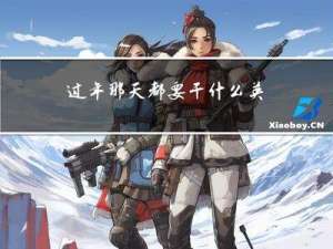 过年那天都要干什么英语