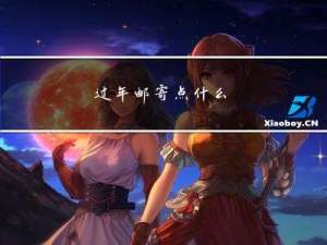 过年邮寄点什么