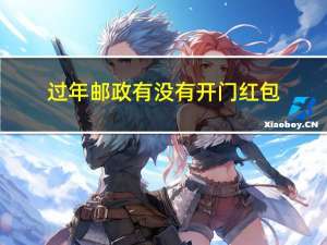 过年邮政有没有开门红包