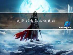 过年邯郸怎么做核酸