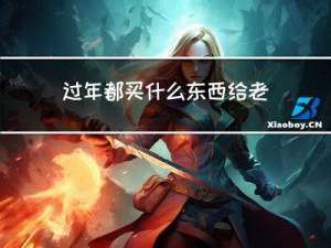 过年都买什么东西给老婆
