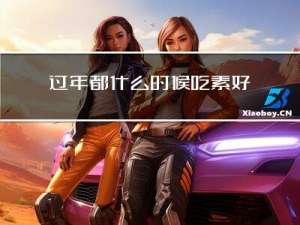 过年都什么时候吃素好