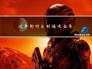 过年都什么时候吃面条了