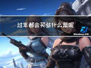 过年都会买些什么菜呢