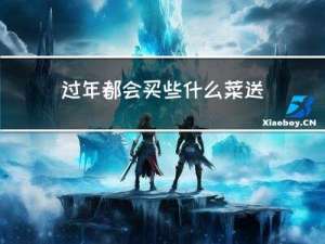 过年都会买些什么菜送人