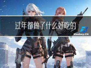 过年都做了什么好吃的作文
