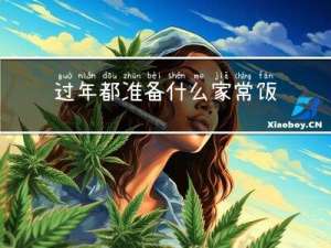 过年都准备什么家常饭吃