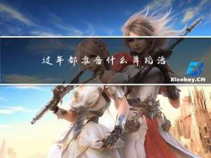 过年都准备什么舞蹈活动