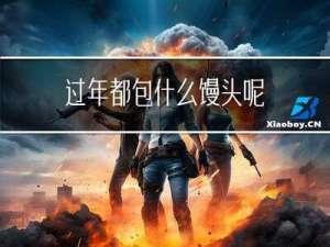 过年都包什么馒头呢