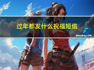 过年都发什么祝福短信