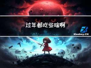 过年都吃些啥啊