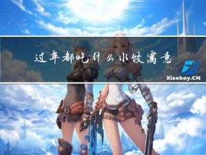 过年都吃什么水饺寓意