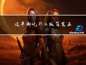 过年都吃什么饭简笔画