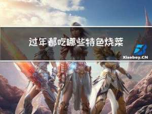 过年都吃哪些特色烧菜图片