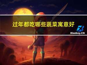 过年都吃哪些蔬菜寓意好