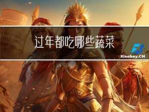 过年都吃哪些蔬菜