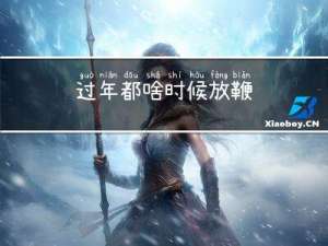 过年都啥时候放鞭