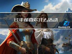 过年都喜欢什么活动