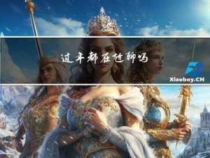 过年都在尬聊吗