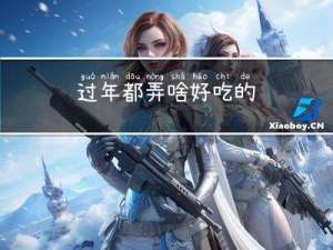 过年都弄啥好吃的