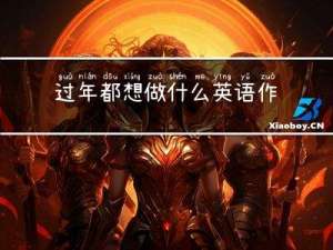 过年都想做什么英语作文