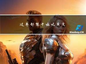 过年都想干嘛呢英文