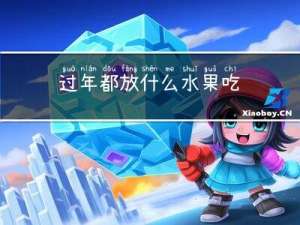 过年都放什么水果吃