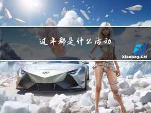 过年都是什么活动