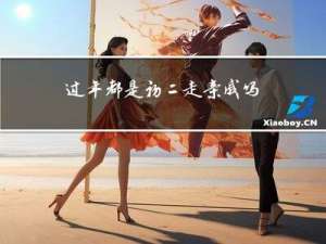 过年都是初二走亲戚吗