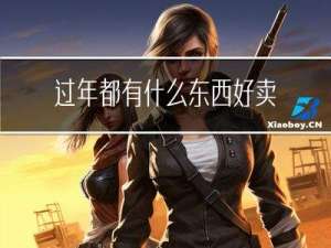 过年都有什么东西好卖的