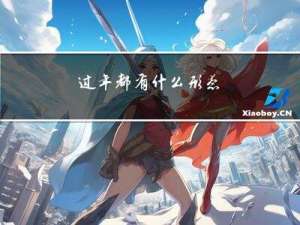 过年都有什么形态